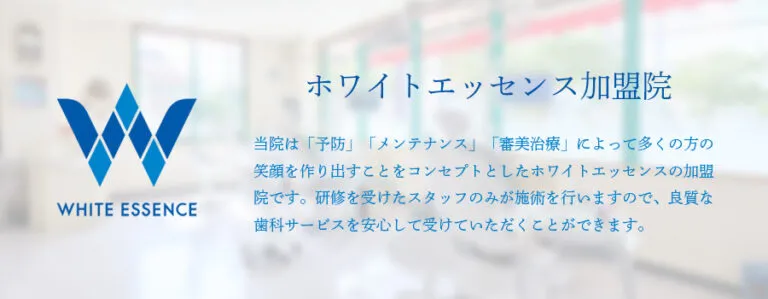 ホワイトエッセンス加盟院